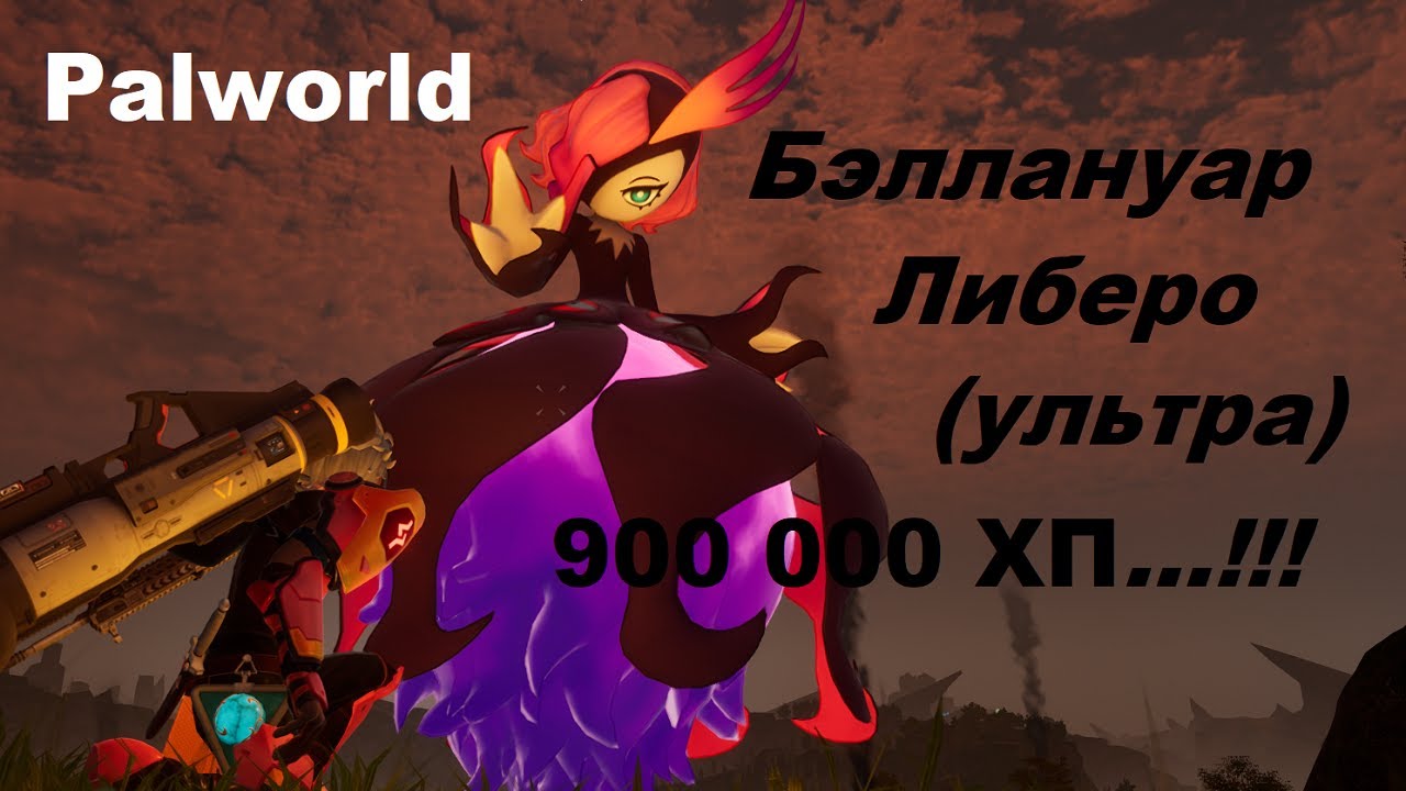 Palworld - Бэллануар Либеро Ультра - 900 К ХП - топовый БОСС - топовый ЛУТ