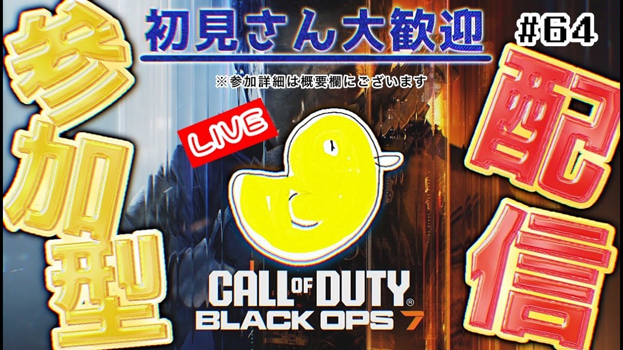 【COD:BO7】まだ本気じゃないよ？スロースターターの気まぐれエイム💫|参加OK！のぞきみOK🐤初見さん大歓迎！LIVE配信！