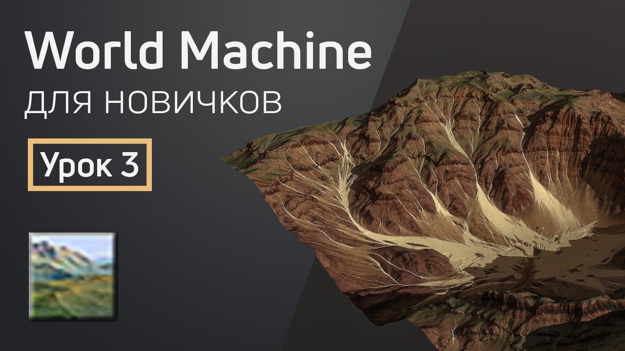 Мини-курс «World Machine для новичков». Урок 3 - Экспорт данных. Текстурирование в Substance Painter