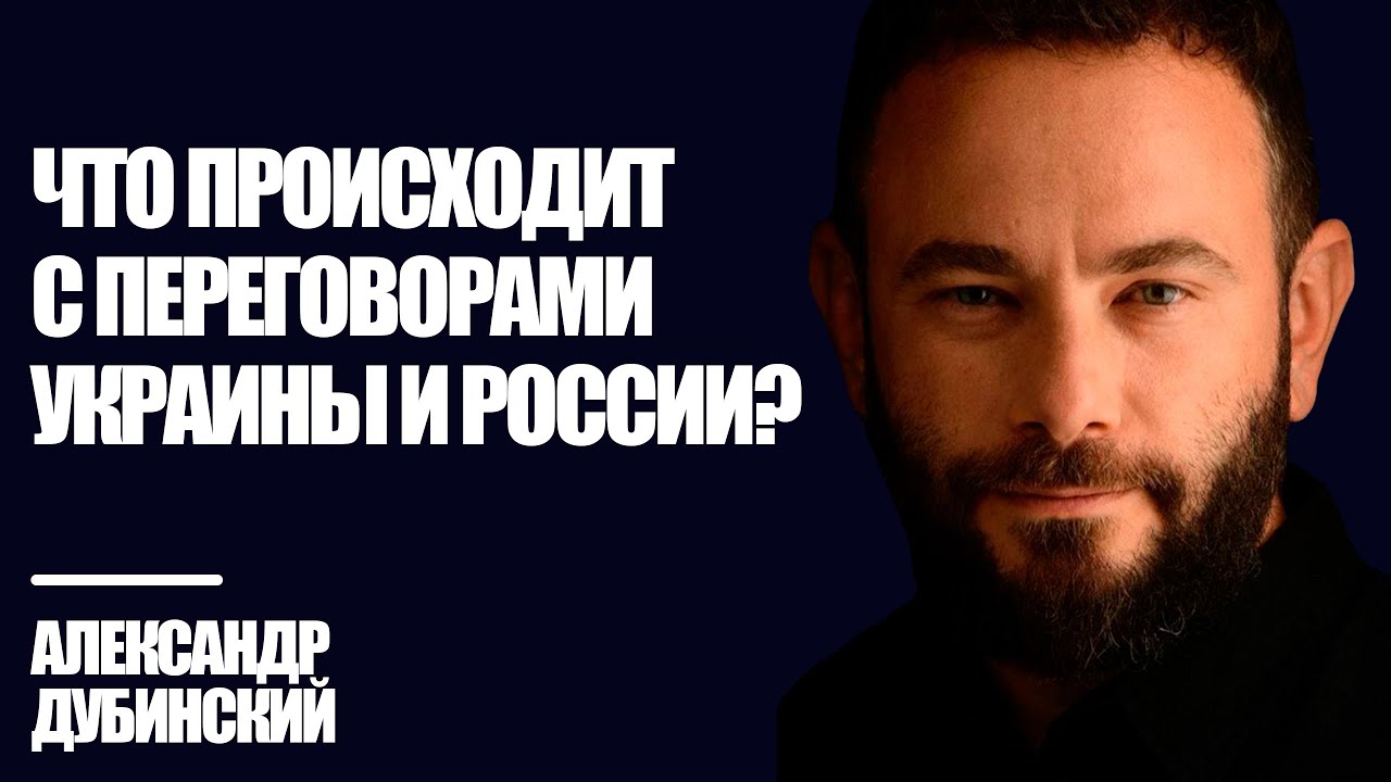 Дубинский: Что происходит с переговорами Украины и России?