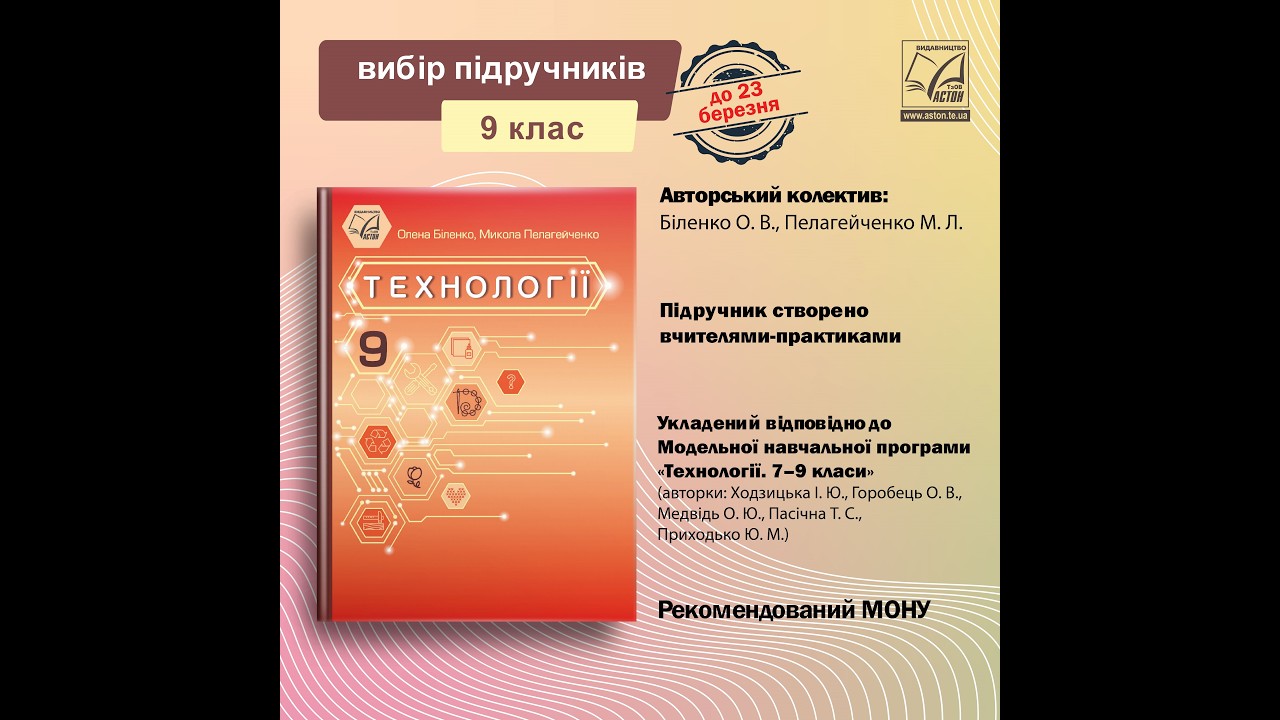 «Технології» підручник для 9 класу ЗЗСО (авт. Біленко О. В., Пелагейченко М. Л.) Астон