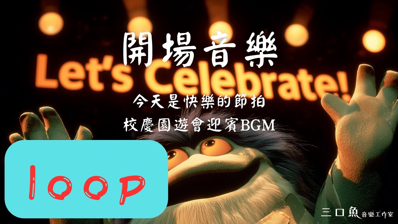 【歡樂開場音樂】🎉 適用校慶園遊會尾牙活動！輕快活潑的歡迎BGM｜典禮進場背景音樂｜2小時無間斷｜2-hour loop