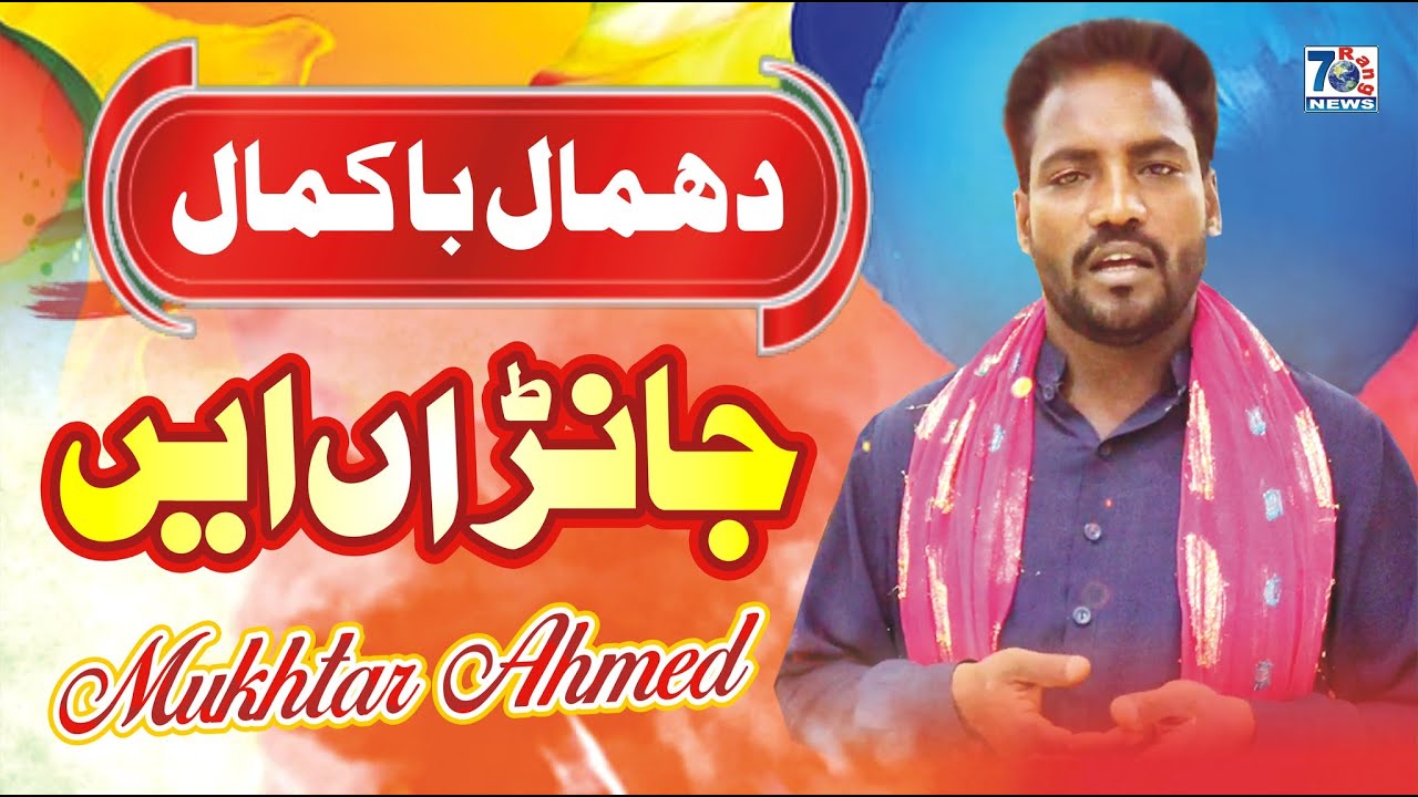 New Dhamal 2023 | Pinnan Wali Jana Ay | Mukhtar Ahmed | Latest Punjabi & Saraiki