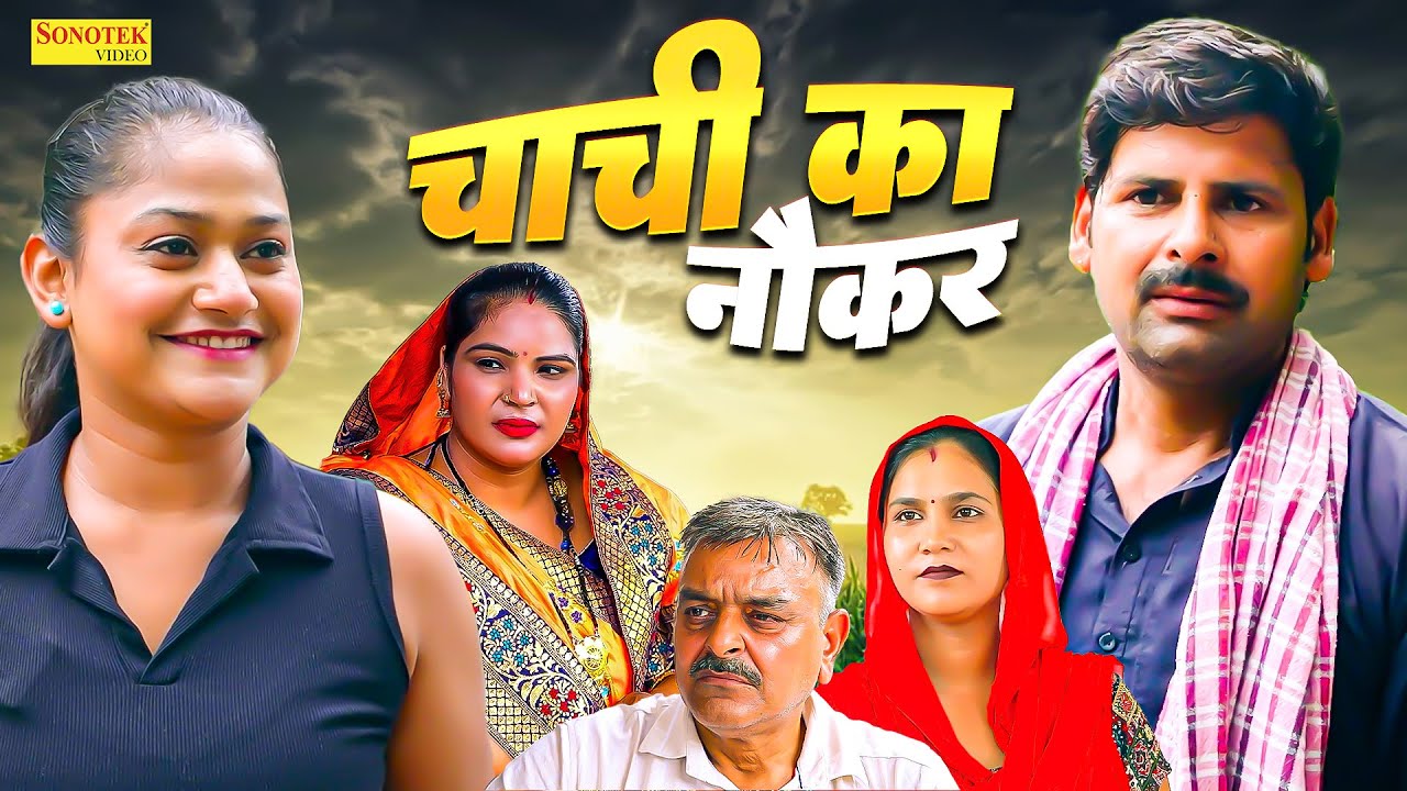 चाची का नौकर - Chachi Ka Naukar - Sanjeev Jangda , Rimsha Alvi - Dehati Movie 2025 - Chanda Comedy
