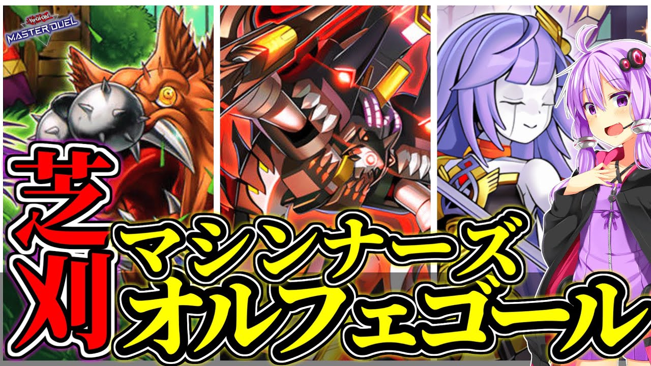 芝を刈れ、そして甦れ【マシンナーズオルフェゴール】