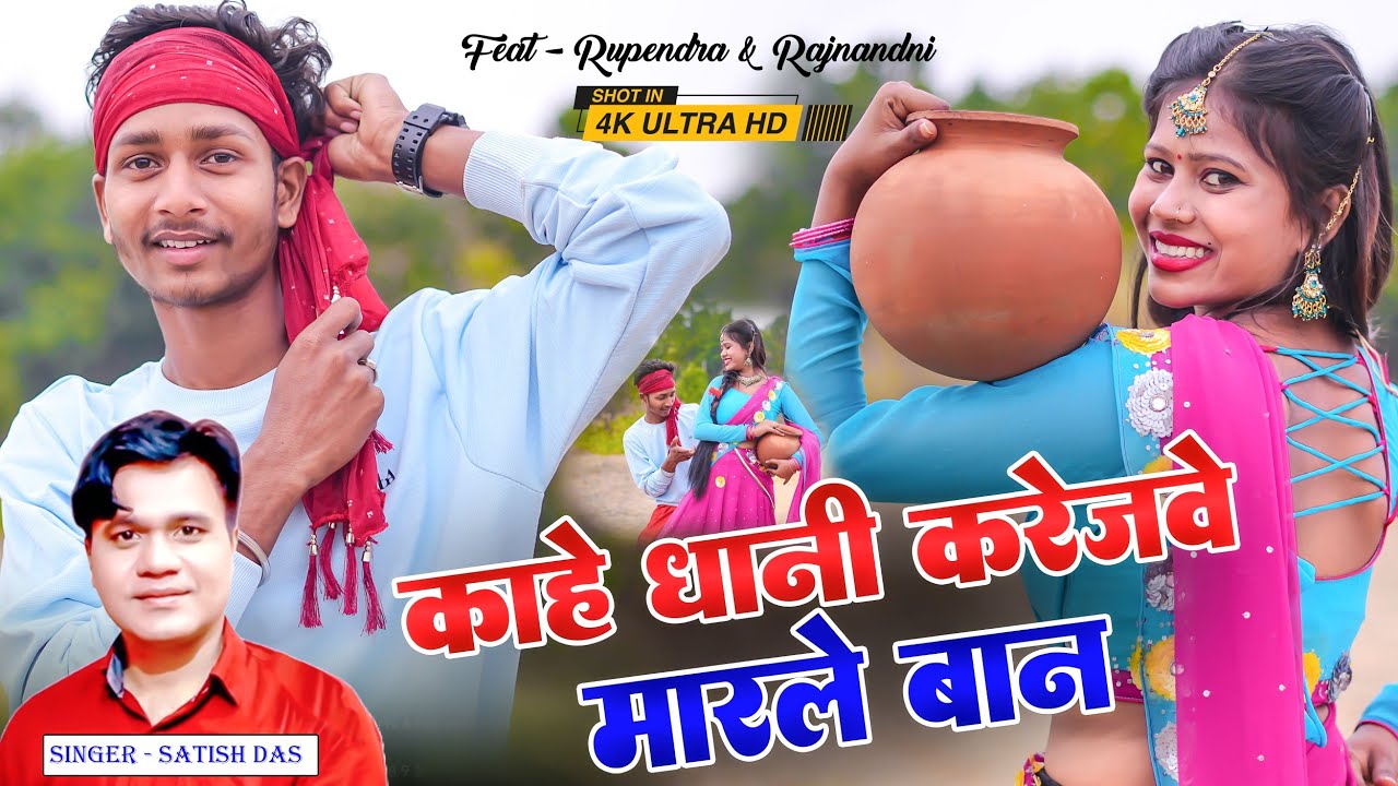 #New_khortha_video_song | Satish das | काहे धानी करेजवे मारले बान | kahe dhani karejwe marle baan |