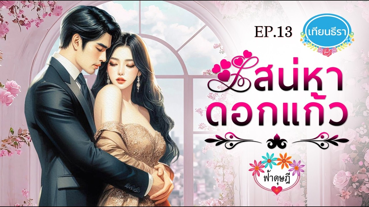 นิยายเสียงสนุกๆ 