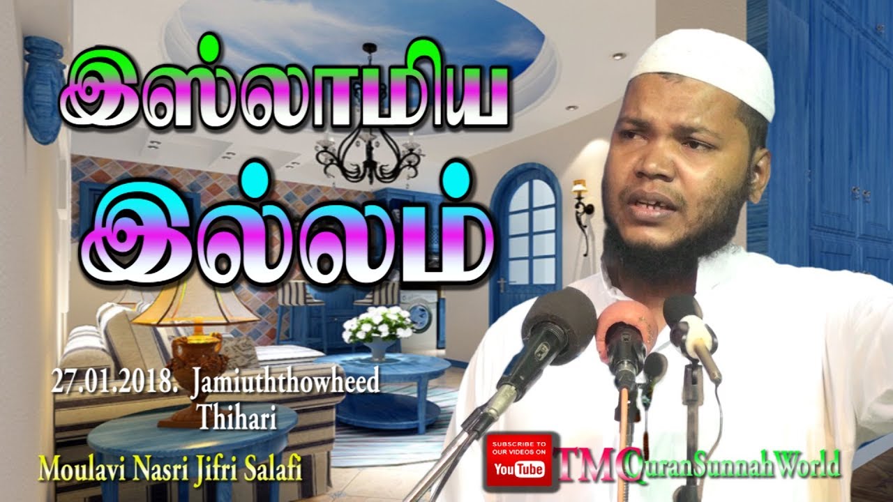 இஸ்லாமிய இல்லம்  27.01.2018. Moulavi Nasri Jifri Salafi