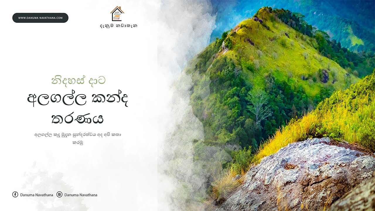 අලගල්ල කන්ද පිළිබද තොරතුරු | Information about Mount  Alagalla | Danuma Navathana