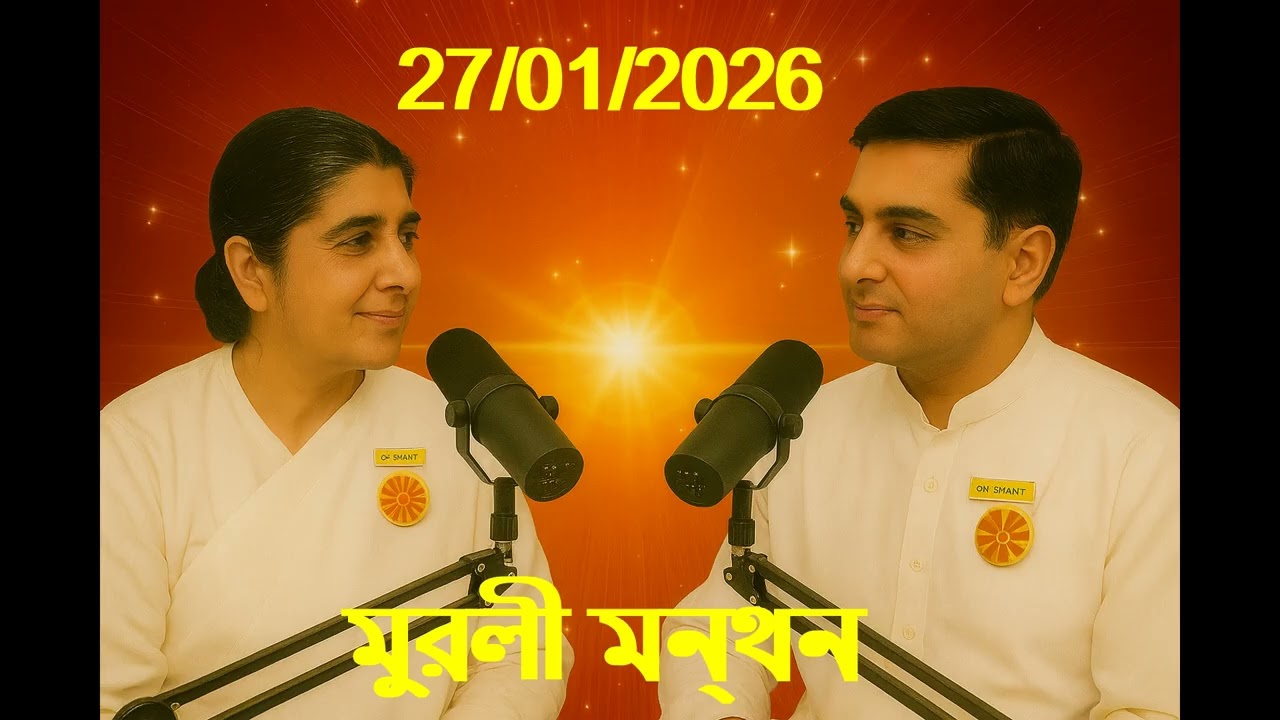 Daily Muruli Manthan Bengali ||মুরলী মন্থন||  ||বাংলা মুরলী|| 27 Jan 2026