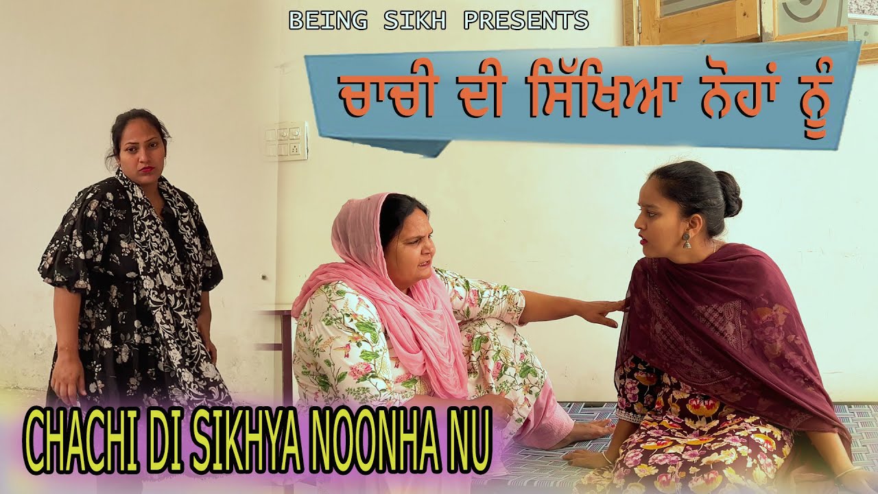 ਚਾਚੀ ਦੀ ਸਿੱਖਿਆ ਨੂੰਹ ਨੂੰ | CHACHI DI SIKHYA NOONHA NU | TAJ FILMING