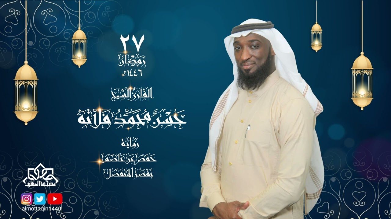 الليلة 27 من صلاة التراويح بمسجد المتقين للقارئ حسن فلاته | رمضان 1446 هـ - 2025 م