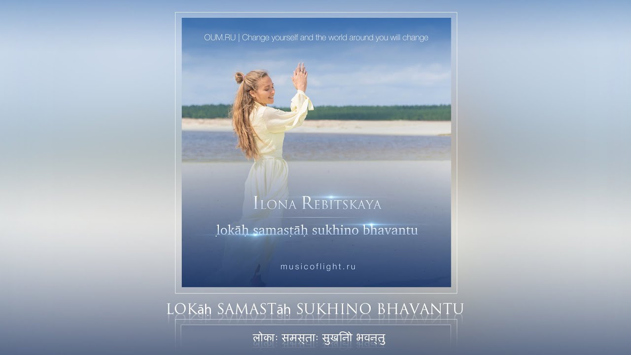 LOKAH SAMASTAH SUKHINO BHAVANTU