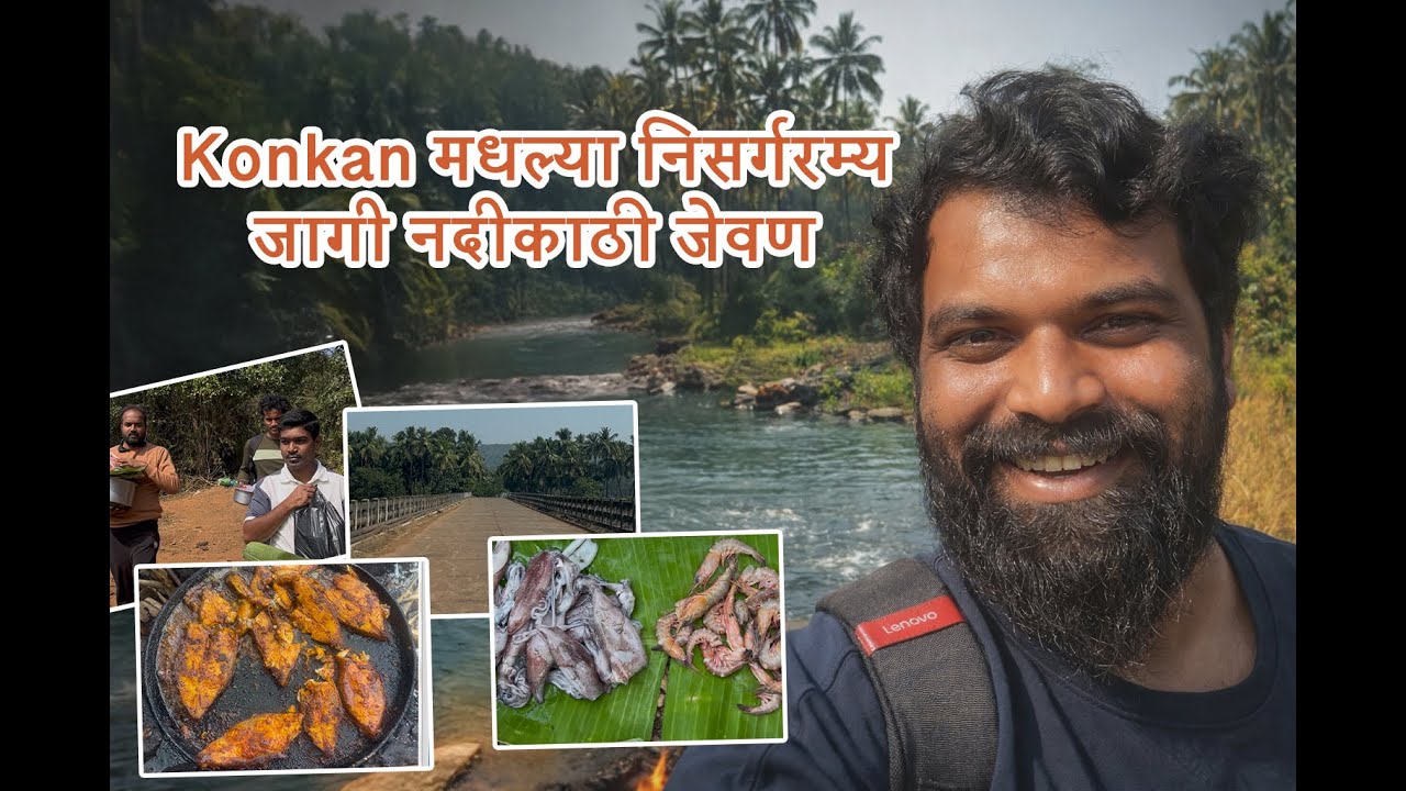 Konkan मधल्या निसर्गरम्य जागी नदीकाठी जेवण