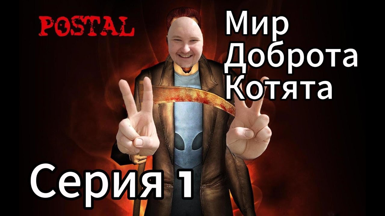 POSTAL 2,Серия 1,Пацифист,MAXONLG