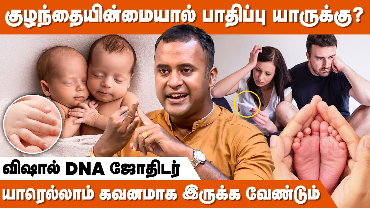 எந்த ராசிக்காரர்களுக்கு குழந்தை பிரச்சனை இருக்கும்? | Kulanthai Pakkiyam | DNA Astrologer Vishal