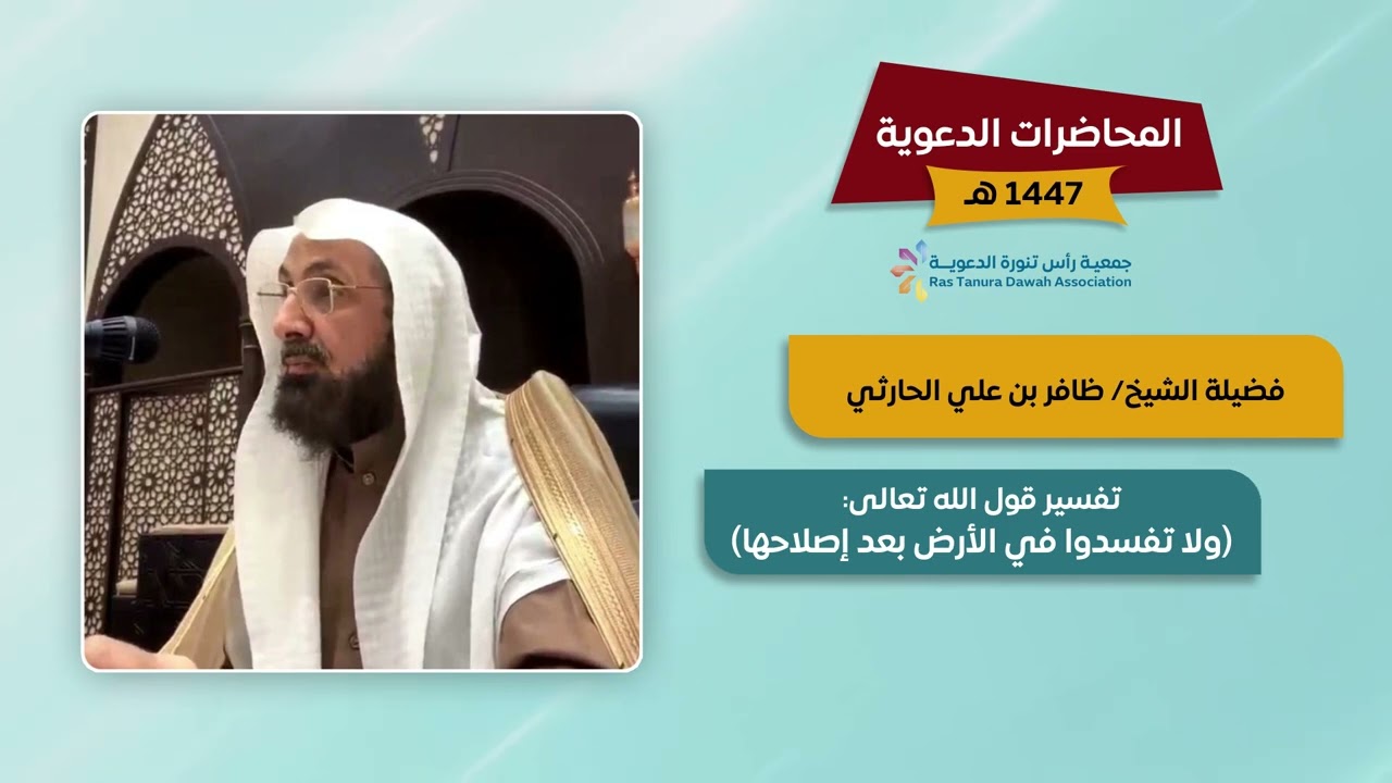 محاضرة بعنوان: تفسير قوله تعالى : (ولا تفسدوا في الأرض بعد إصلاحها)فضيلة الشيخ : ظافر بن علي الحارثي