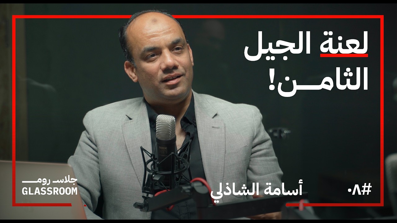 تاريخ الأرض بين الوهم المقدس والحقائق التاريخية | أسامة الشاذلي في بودكاست جلاس روم