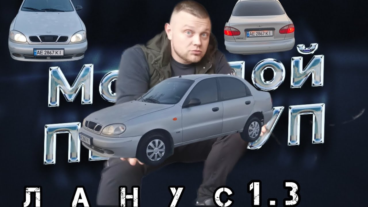 ЛАНОС ЗА 950$ ЧТО НАС ОЖИДАЕТ ???