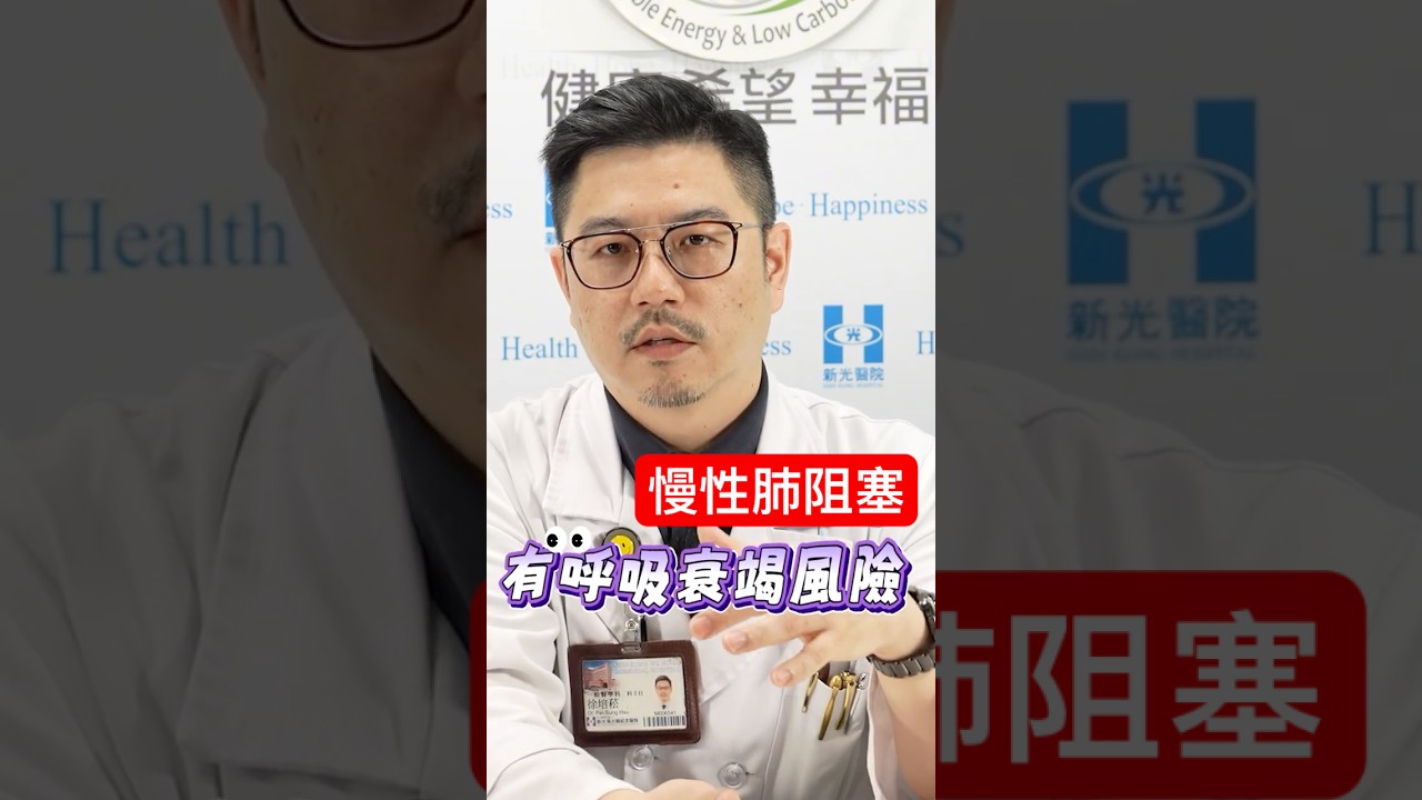 慢性肺阻塞4大症狀 | ft. 徐培松 醫師
