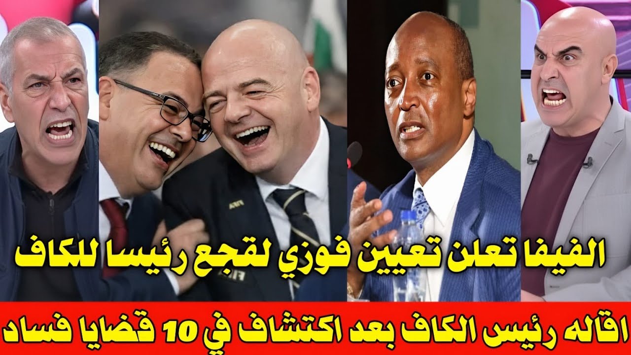 انهيار الاعلام الجزائري بعد اقالة رئيس الكاف وتعيين فوزي لقجع رئيسا للكاف وانسحاب الجزائر من افريقيا