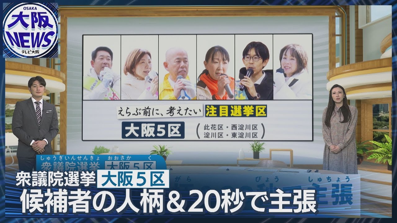 「えらぶ前に、考えたい」#7注目選挙区大阪5区 候補者の人柄と訴え【衆院選2026】