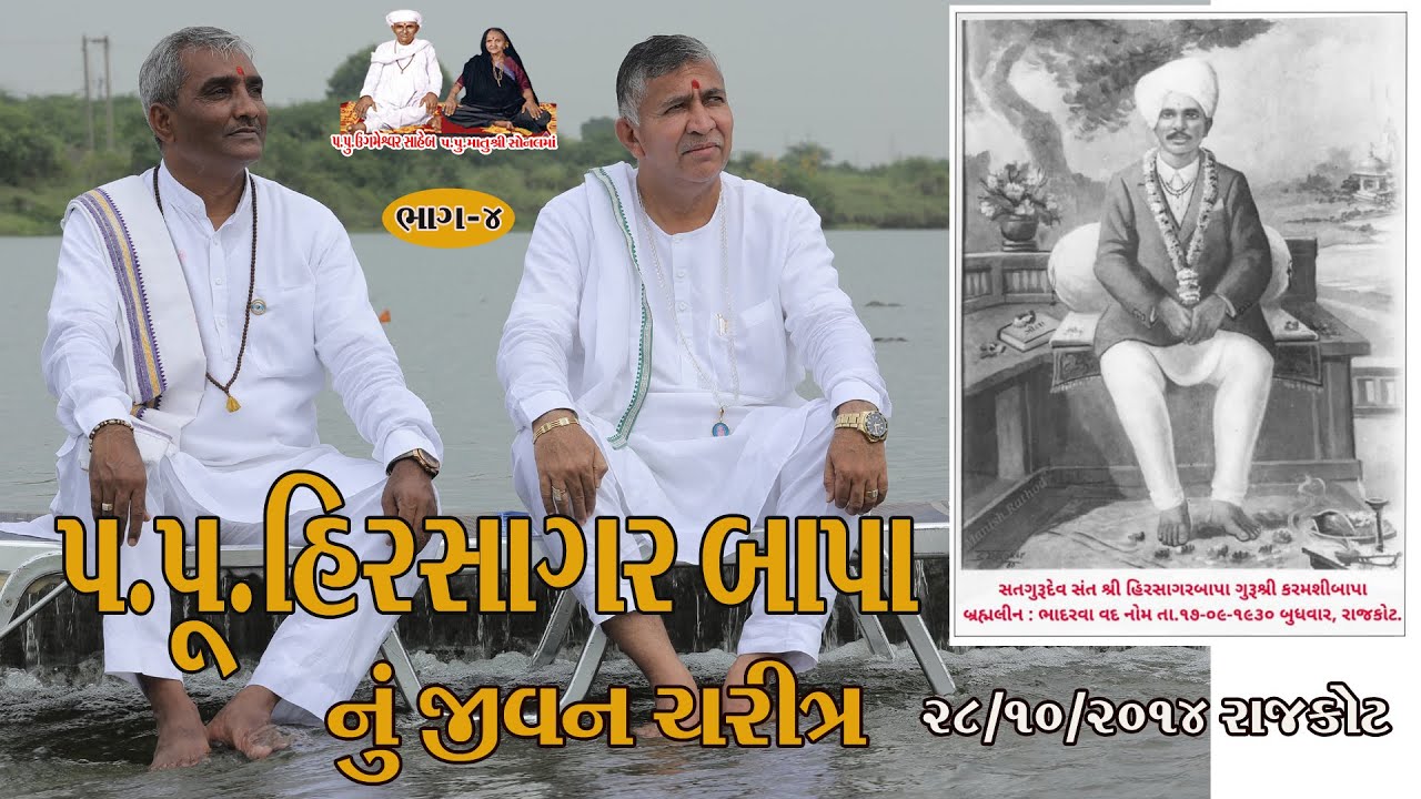 Hirasagar Bapa Nu Jivan Charitr (Part-4) પ.પૂ.હિરસાગર બાપા નું જીવન ચરિત્ર 28/10/2014 રાજકોટ