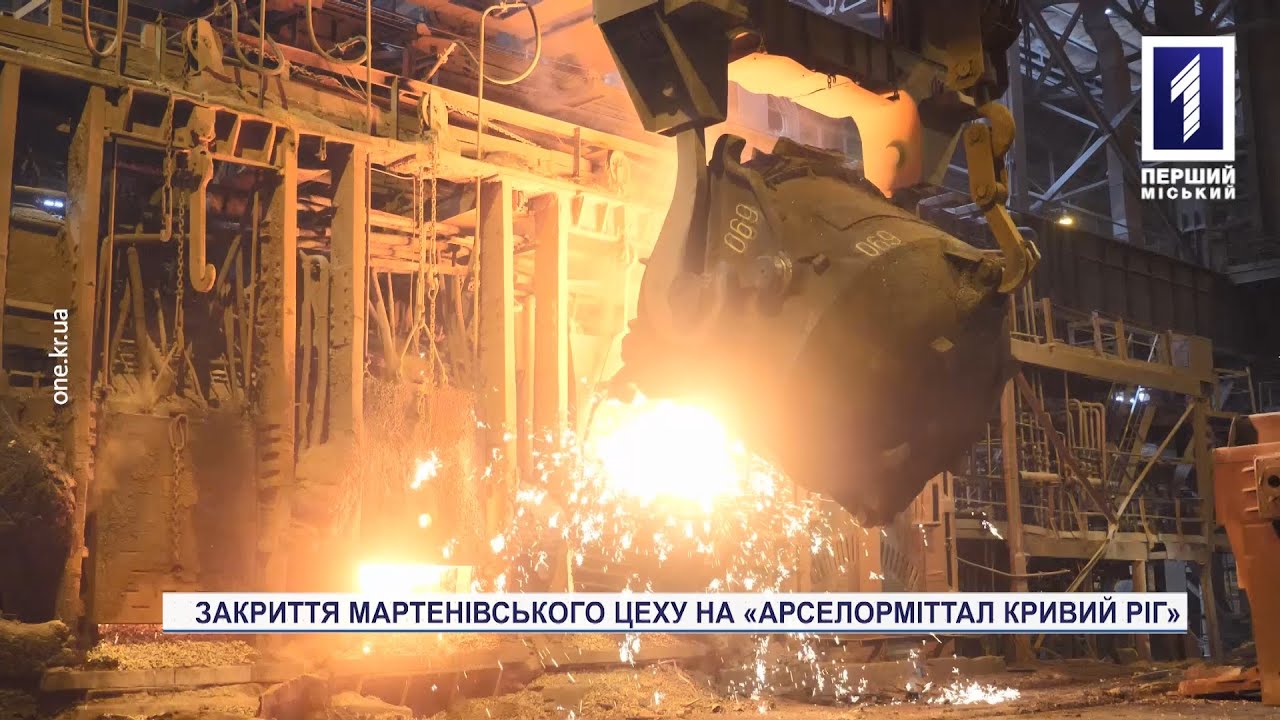 Спецрепортаж: закрытие мартеновского цеха на «АрселорМиттал Кривой Рог»