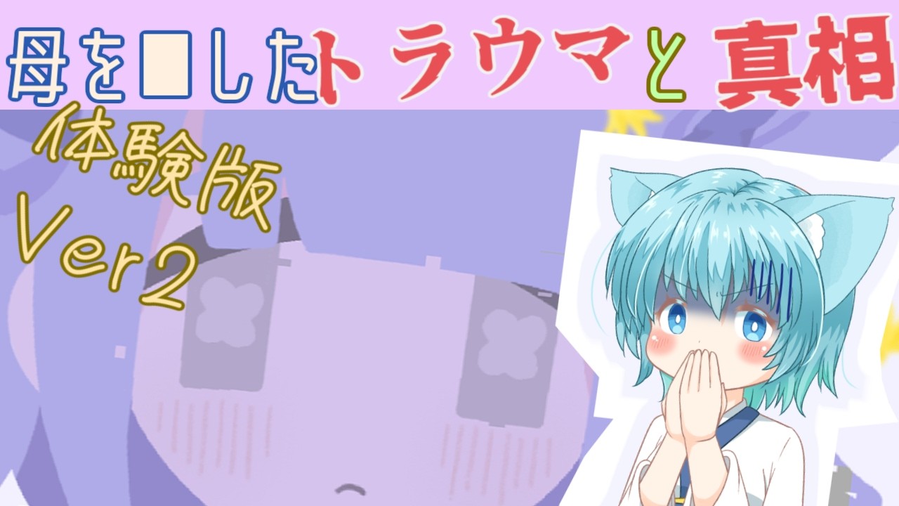 カニを被ってるココロミちゃんのトラウマを救う【PainPainGoAway! #ぺぺごあ】【体験版Ver2ネタバレあり】