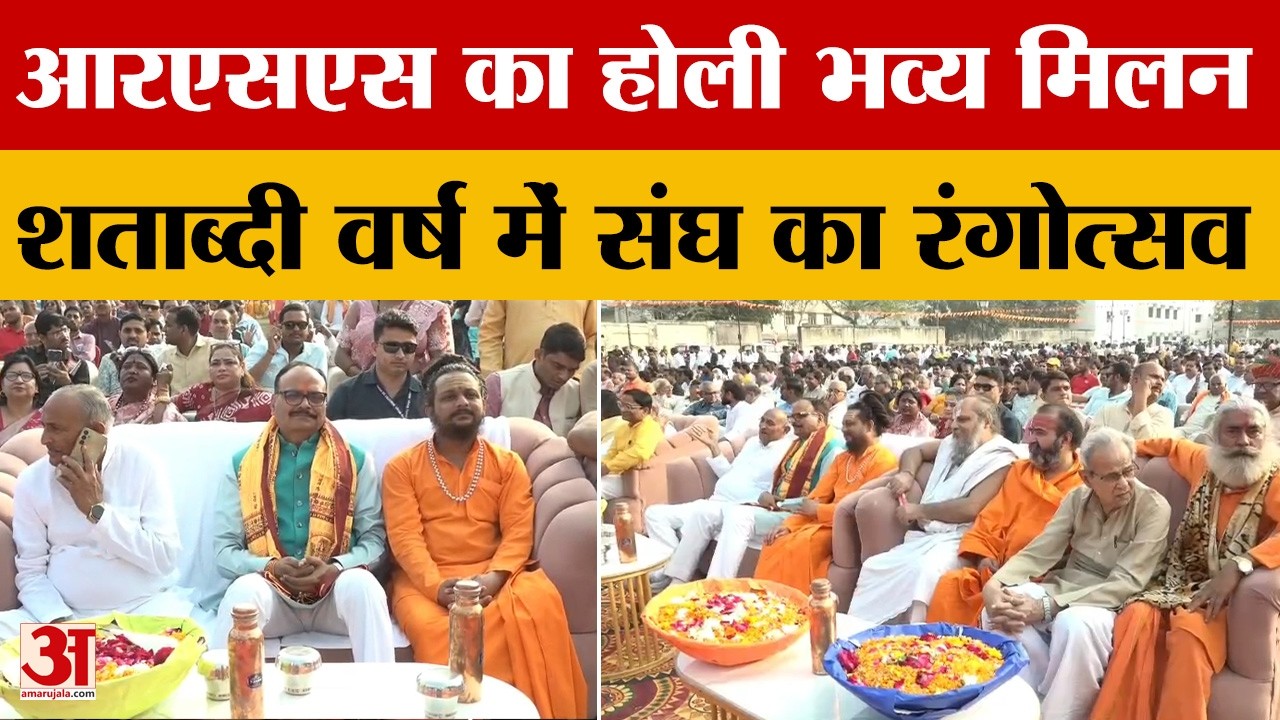 Kanpur: RSS का भव्य होली मिलन, उपमुख्यमंत्री बृजेश पाठक और पद्मश्री मालिनी अवस्थी ने की शिरकत