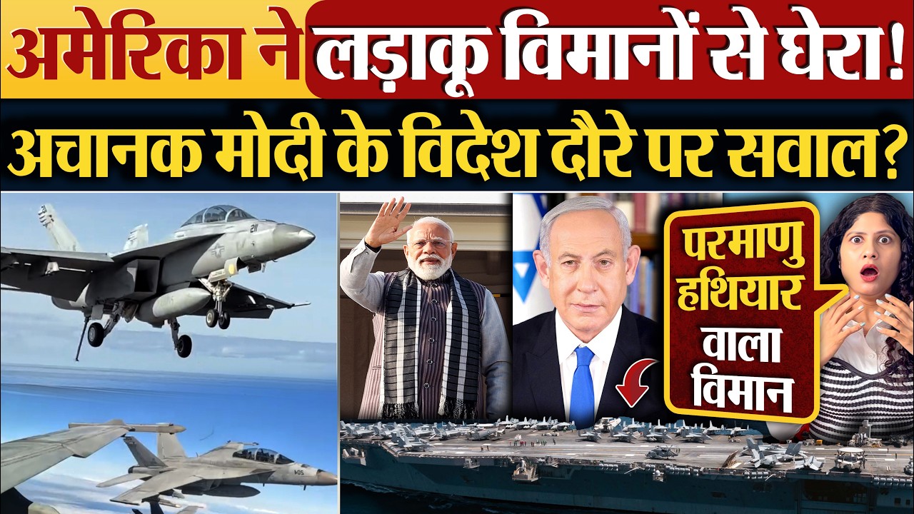 अमेरिका ने लड़ाकू विमानों से घेरा! अचानक Modi के विदेश दौरे पर सवाल? #iranvsus #iranisraelwar