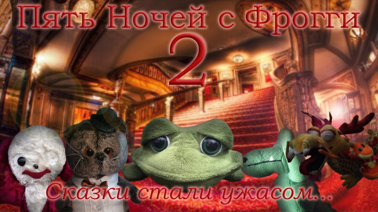 Пять Ночей с Фрогги 2 — Трейлер