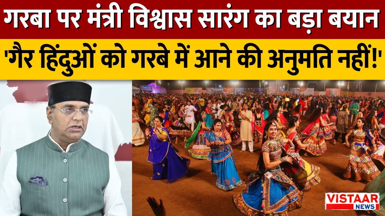 MP News: गरबा पर Minister Vishwas Sarang का बड़ा बयान, 'गैर हिंदुओं को गरबे में आने की अनुमति नहीं!'
