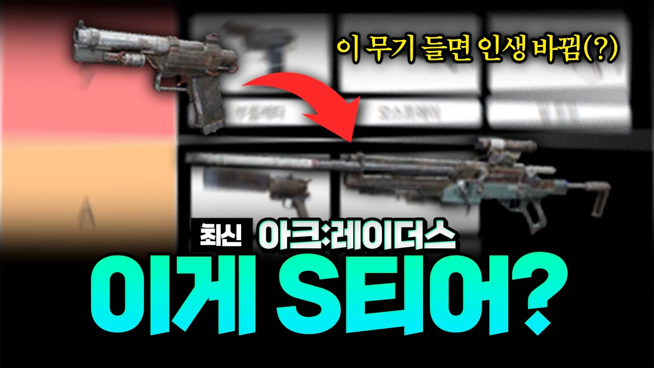 이 무기 안 쓰면 진짜 손해야ㅋㅋ ㅣ 아크레이더스 무기 티어표
