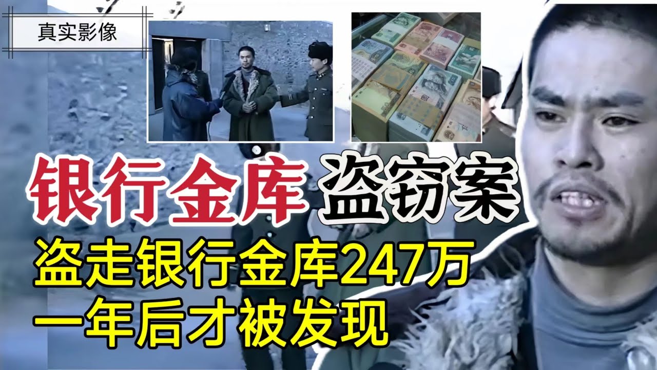 93年内蒙古金库失窃案，刘玉勇监守自盗，盗窃银行200万#案件調查 #大案紀實 #奇闻大案故事会