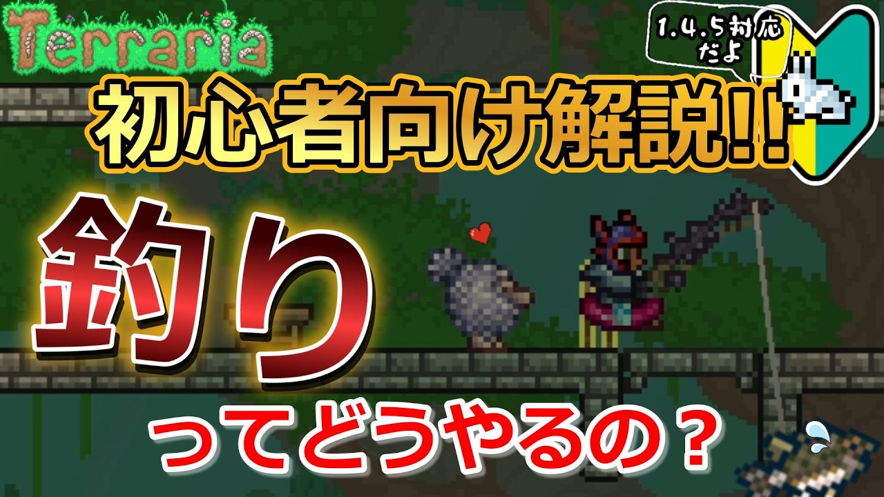 【テラリア解説】釣り初心者必見！！釣りのやり方教えます！【1.4.5】