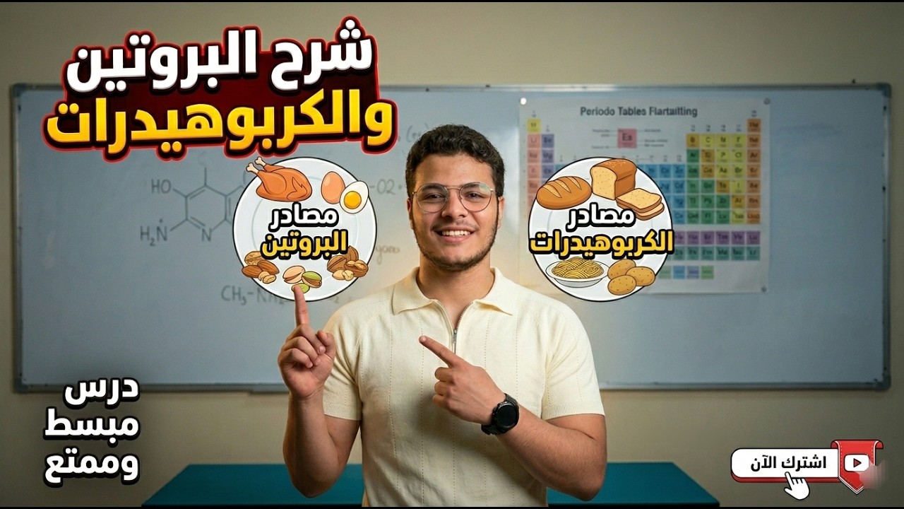 اولي ثانوي  الترم التاني شرح الدرس الاول علوم متكامله جزء والكربوهيدرات والبروتين وأهم الأفكار 🤔💪❤️