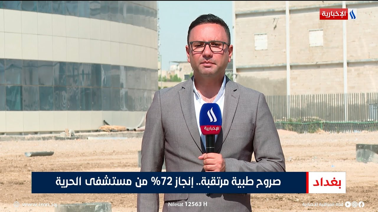 صروح طبية مرتقبة.. إنجاز 72% من مستشفى الحرية | تقرير احمد المهندس
