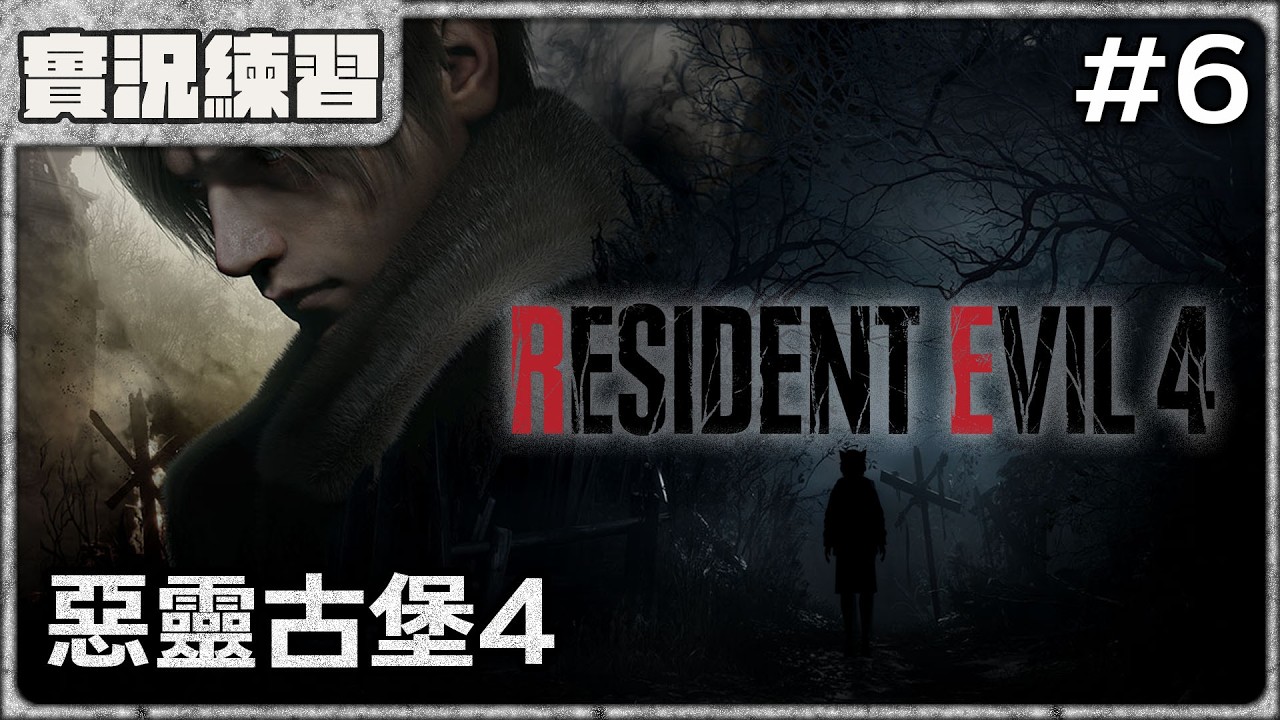 【實況練習】艾殊莉到底要被抓幾次 - 《惡靈古堡4 重製版》Part.6