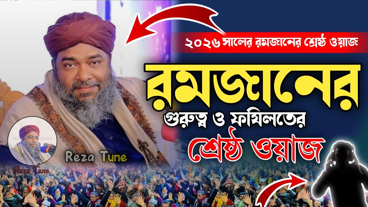 রমজানের গুরুত্ব ও ফযিলতের শ্রেষ্ঠ ওয়াজ || Hasan Reza Waz2026 || New Waz Hasan Raza 2026 | Reza Tune