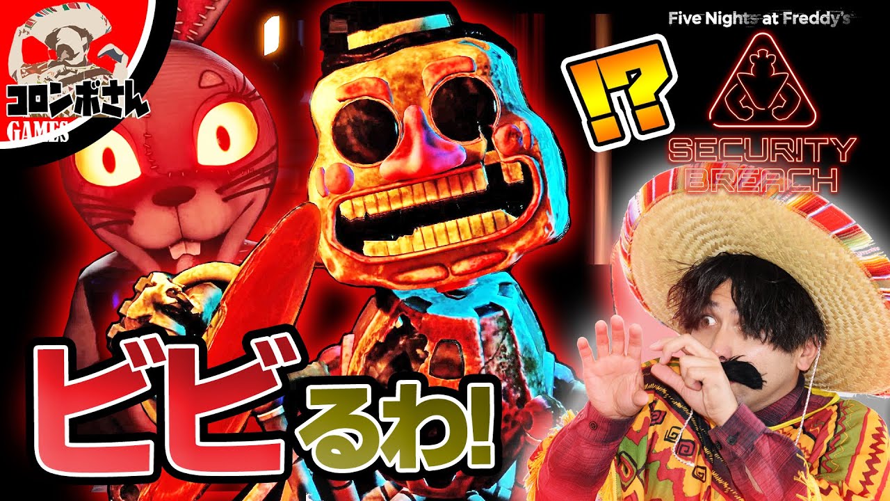 新しい追跡者出現！！ビビりまくるコロンボさん【FNaF Security Breach】#3