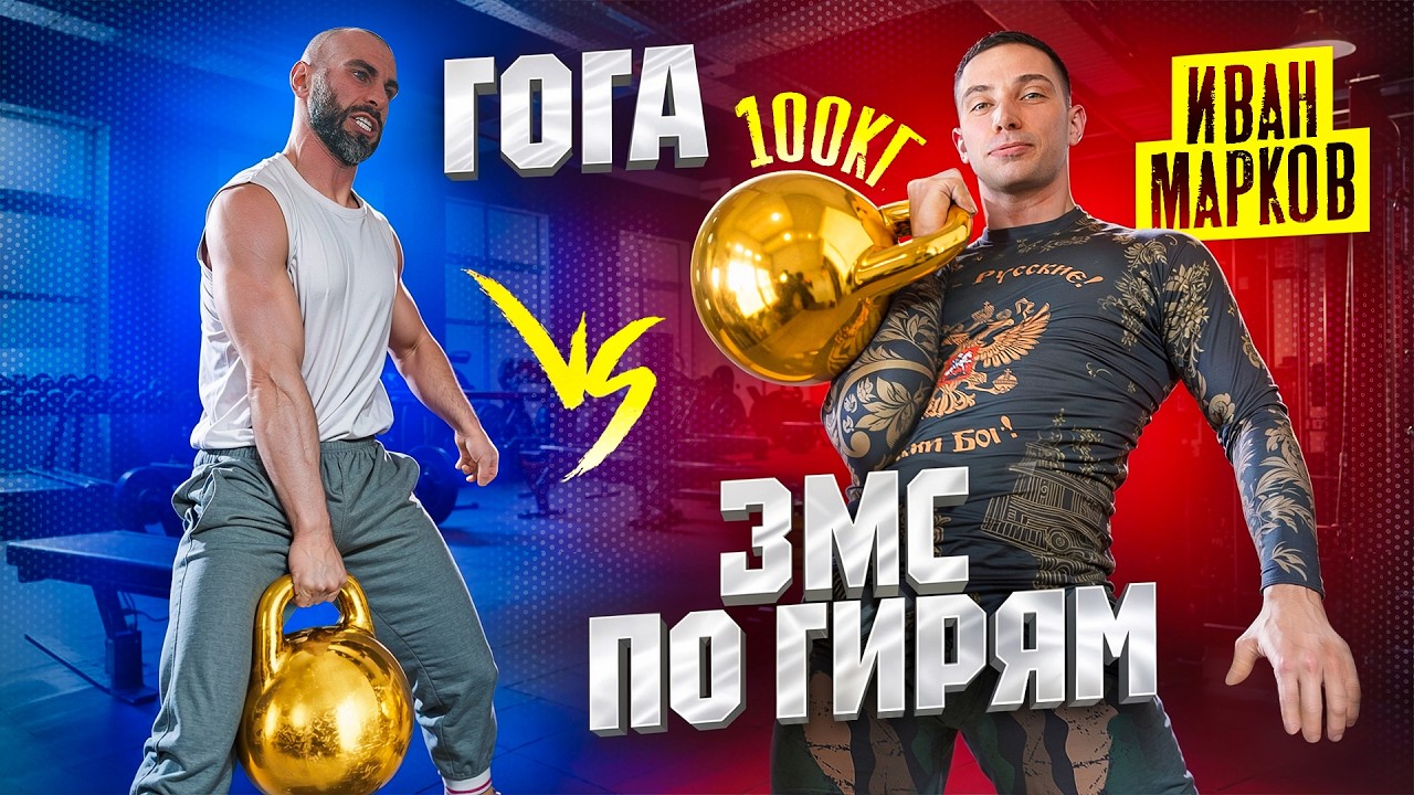 ГОГА VS ЗМС ПО ГИРЯМ | ЗАРУБА С ГИРЕЙ 100КГ