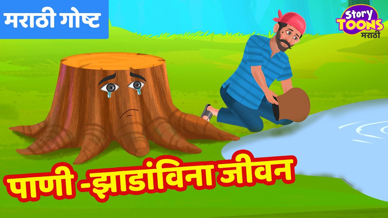 Marathi Goshti : पाणी आणि झाडांविना जीवन | Marathi Social Issue Story | Marathi Goshti