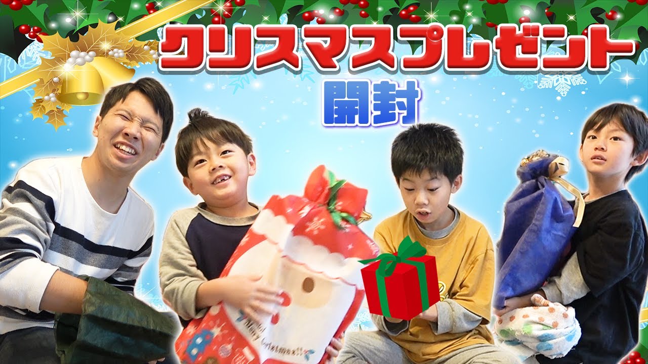 クリスマスプレゼント開封 2020！ブラザー4のほしいものがどんどん変わっていく！？予想外のプレゼントと企画をやっちゃおう！Thank you for the Christmas present.