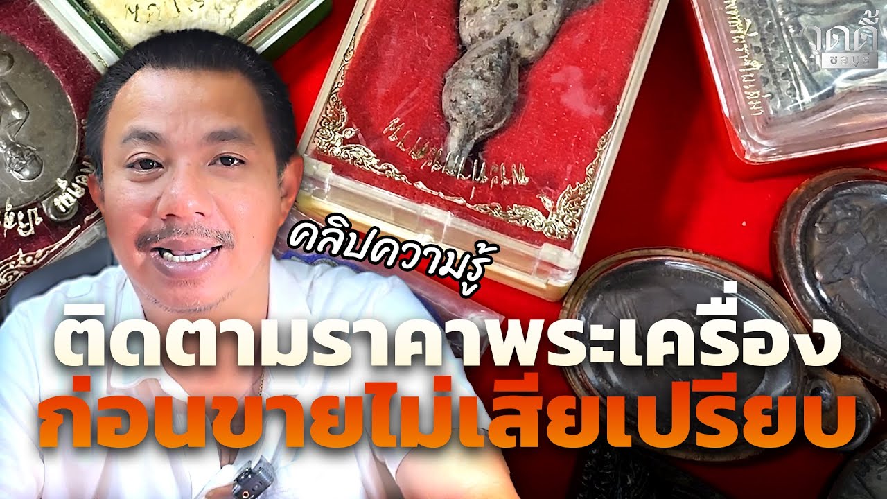 คลิปความรู้ ติดตามราคาพระเครื่อง ก่อนขายไม่เสียเปรียบ #วุดดี้ชลบุรี