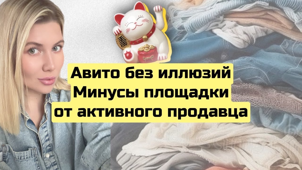 Авито без иллюзий: минусы, комиссия и реальность продаж
