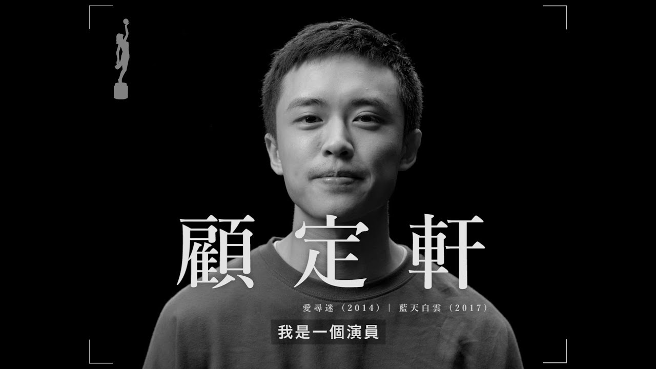 【我和金像獎的距離】顧定軒