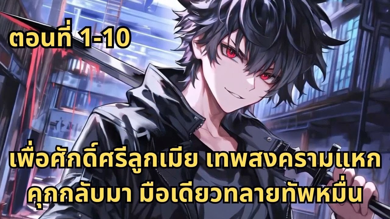 ตอนที่ 1-10| เพื่อศักดิ์ศรีลูกเมีย เทพสงครามแหกคุกกลับมา มือเดียวทลายทัพหมื่น