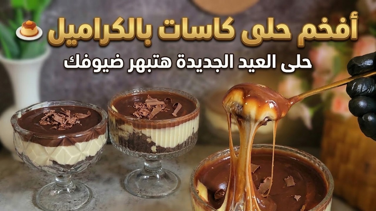 أسرع والذ حلى عزومات يشرفك 🍮 حلويات العيد شوكولاتة الترانسفير باسهل طريقة 🔥بعشر دقائق فقط 😋