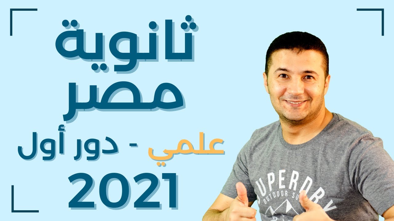 حل امتحان اللغة الفرنسية للثانوية العامة مصر 2021 دور أول الشعبة العلمية - فرنشاوي